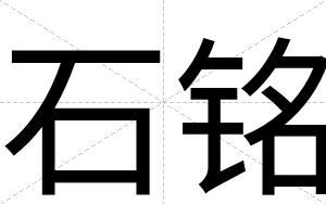 石铭