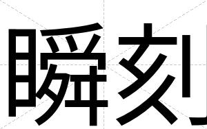 瞬刻