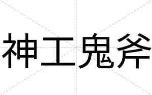 神工鬼斧