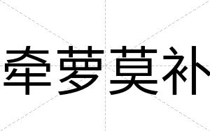 牵萝莫补