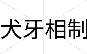 犬牙相制
