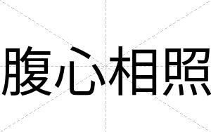 腹心相照