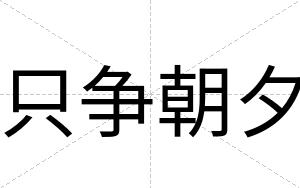 只争朝夕