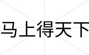 马上得天下