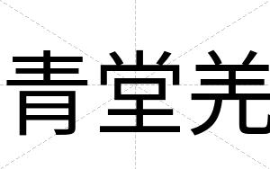 青堂羌