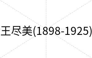 王尽美(1898-1925)