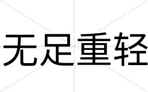 无足重轻