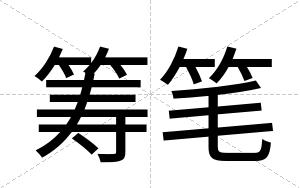 筹笔