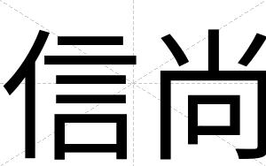信尚