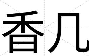 香几