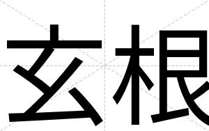 玄根