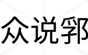 众说郛