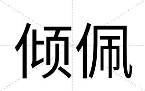 倾佩