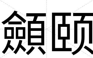 顩颐