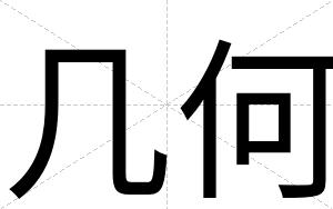 几何