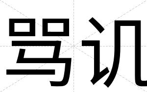 骂讥