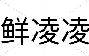 鲜凌凌