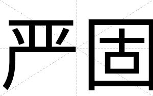 严固