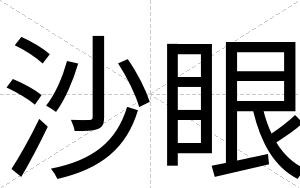 沙眼