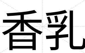 香乳