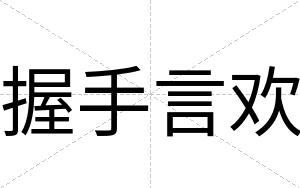 握手言欢