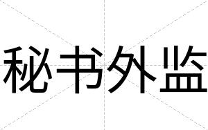 秘书外监