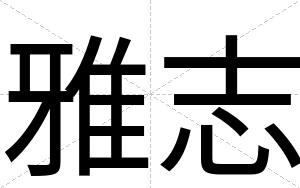 雅志