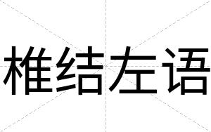 椎结左语