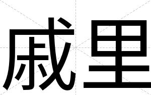 戚里