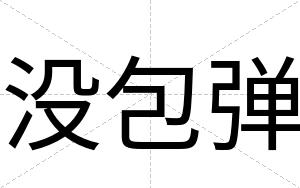 没包弹