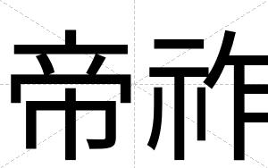 帝祚
