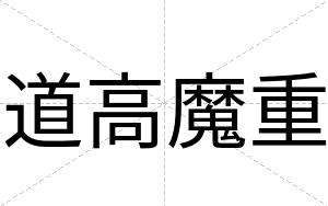 道高魔重