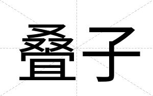 叠子