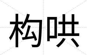 构哄