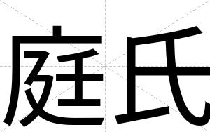庭氏