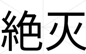 絶灭