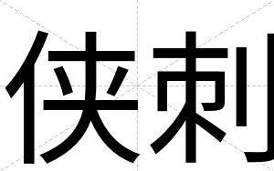 侠刺