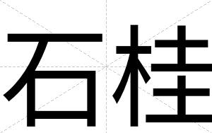 石桂