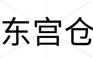 东宫仓