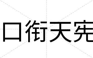 口衔天宪