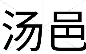 汤邑