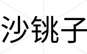 沙铫子