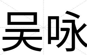 吴咏