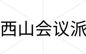 西山会议派