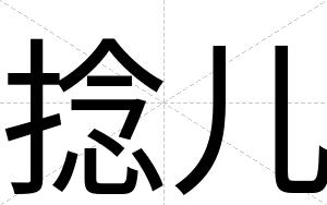 捻儿