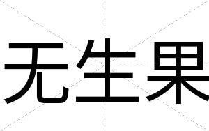 无生果