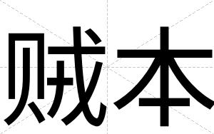 贼本