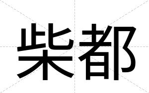 柴都