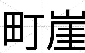 町崖