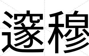 邃穆